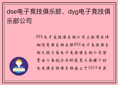 dse电子竞技俱乐部、dyg电子竞技俱乐部公司