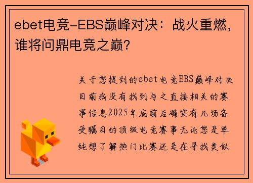 ebet电竞-EBS巅峰对决：战火重燃，谁将问鼎电竞之巅？