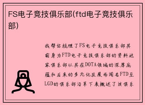 FS电子竞技俱乐部(ftd电子竞技俱乐部)