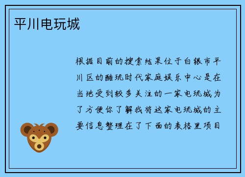 平川电玩城