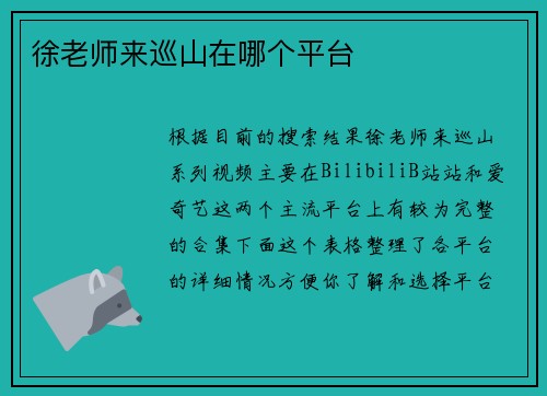 徐老师来巡山在哪个平台