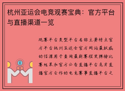 杭州亚运会电竞观赛宝典：官方平台与直播渠道一览