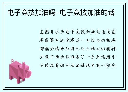 电子竞技加油吗-电子竞技加油的话