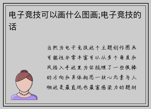 电子竞技可以画什么图画;电子竞技的话